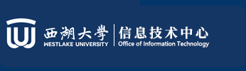 西湖大学信息技术中心